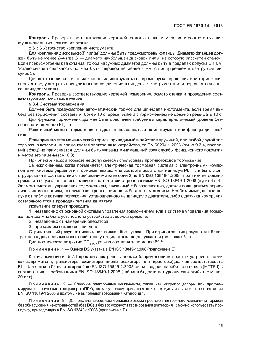 Страница 21 ГОСТ EN 1870-14-2016