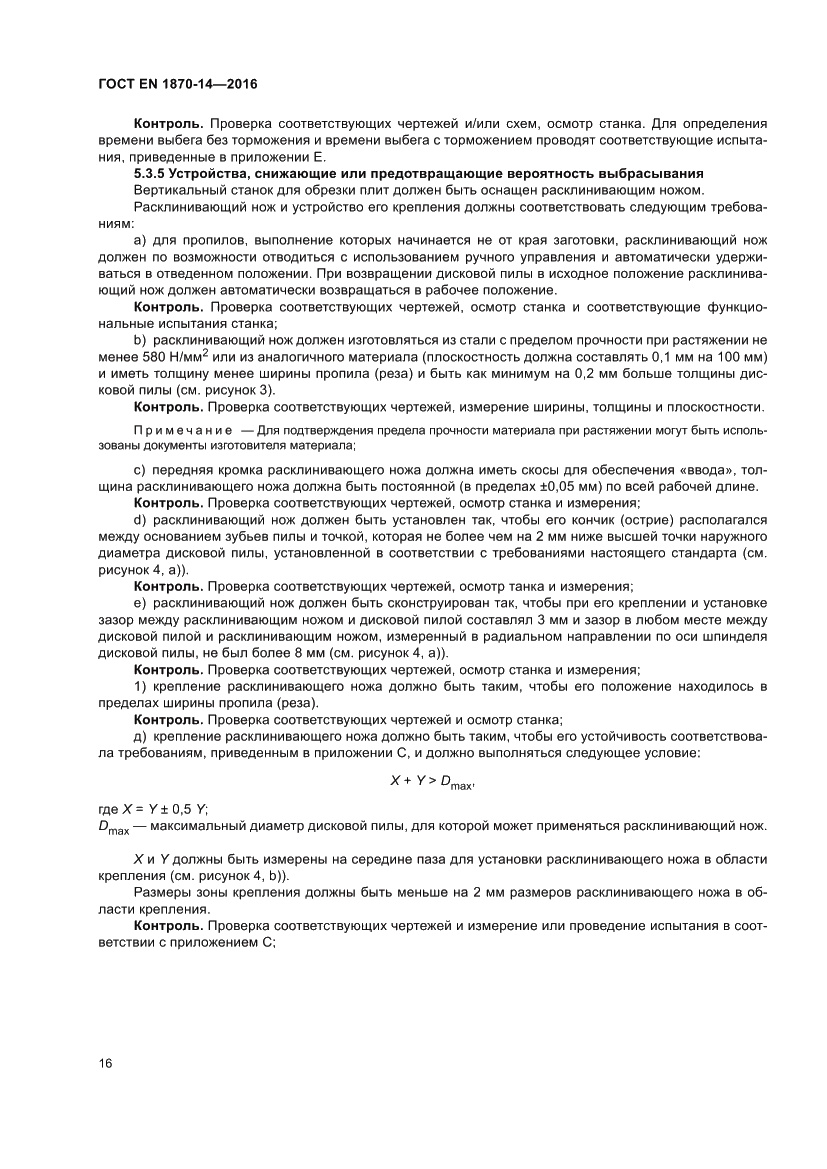 Страница 22 ГОСТ EN 1870-14-2016