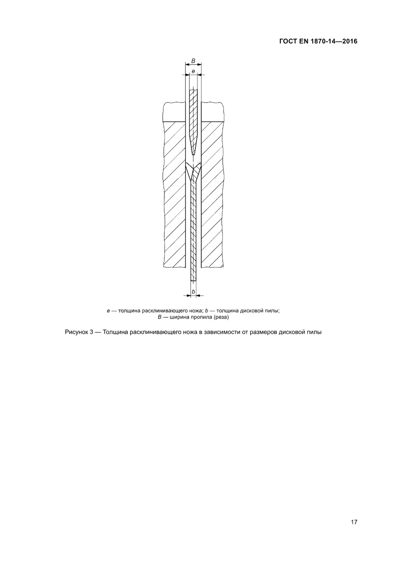 Страница 23 ГОСТ EN 1870-14-2016