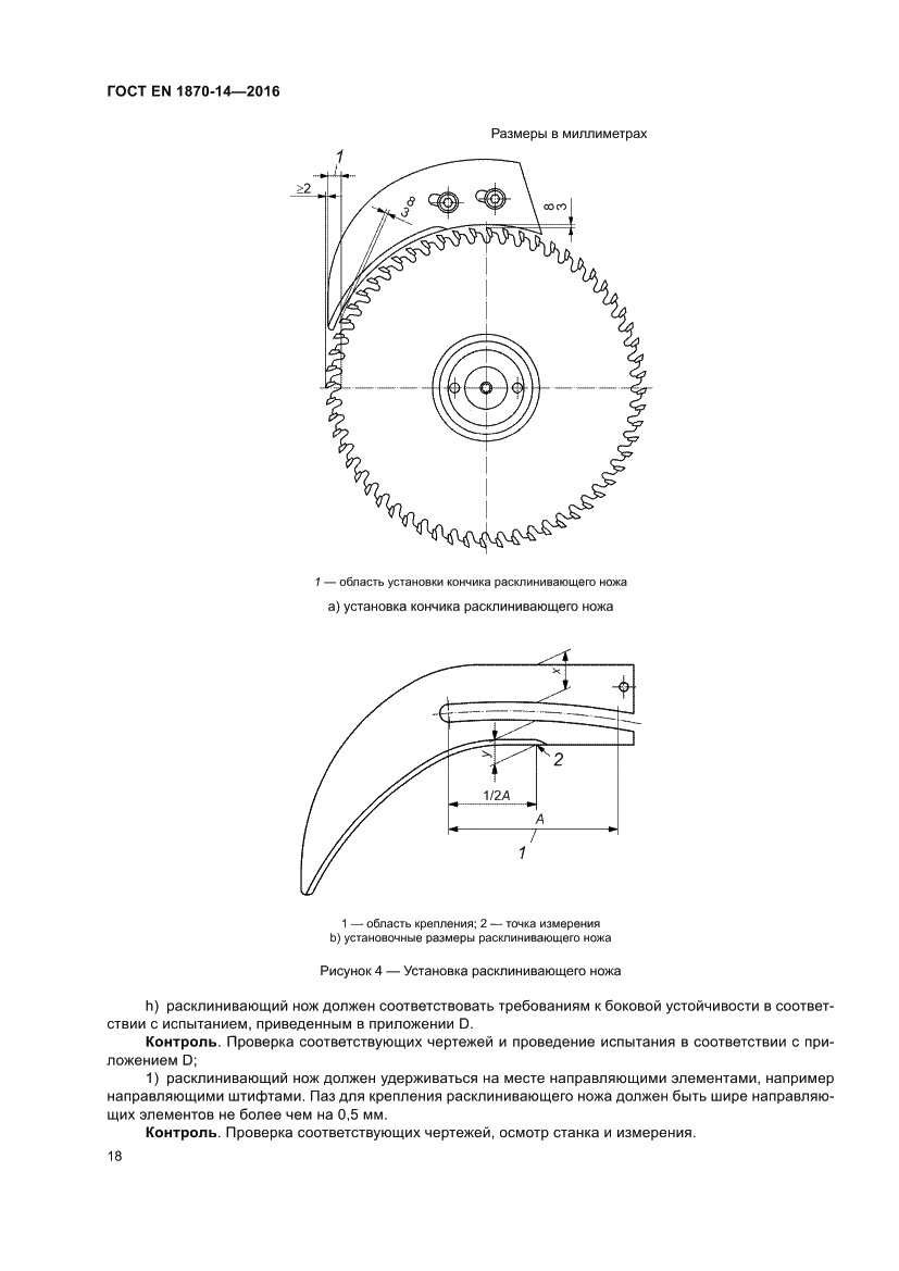 Страница 24 ГОСТ EN 1870-14-2016