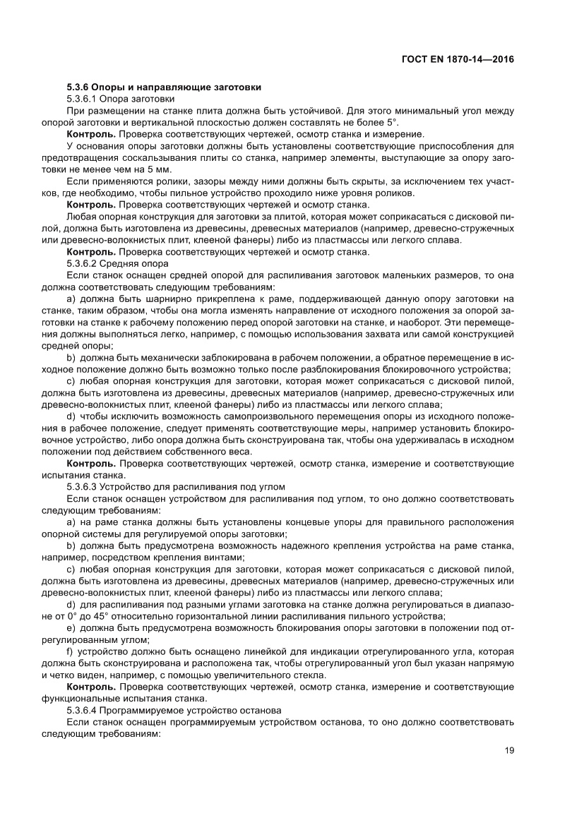 Страница 25 ГОСТ EN 1870-14-2016