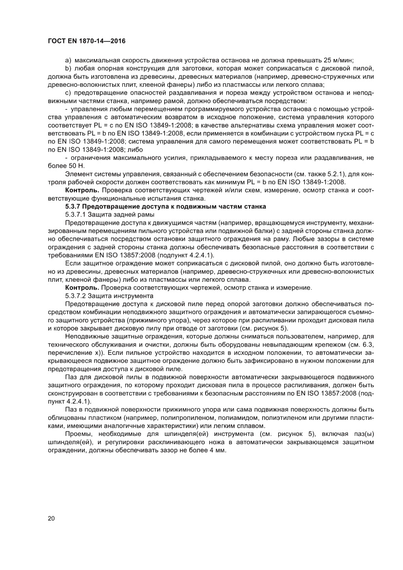 Страница 26 ГОСТ EN 1870-14-2016