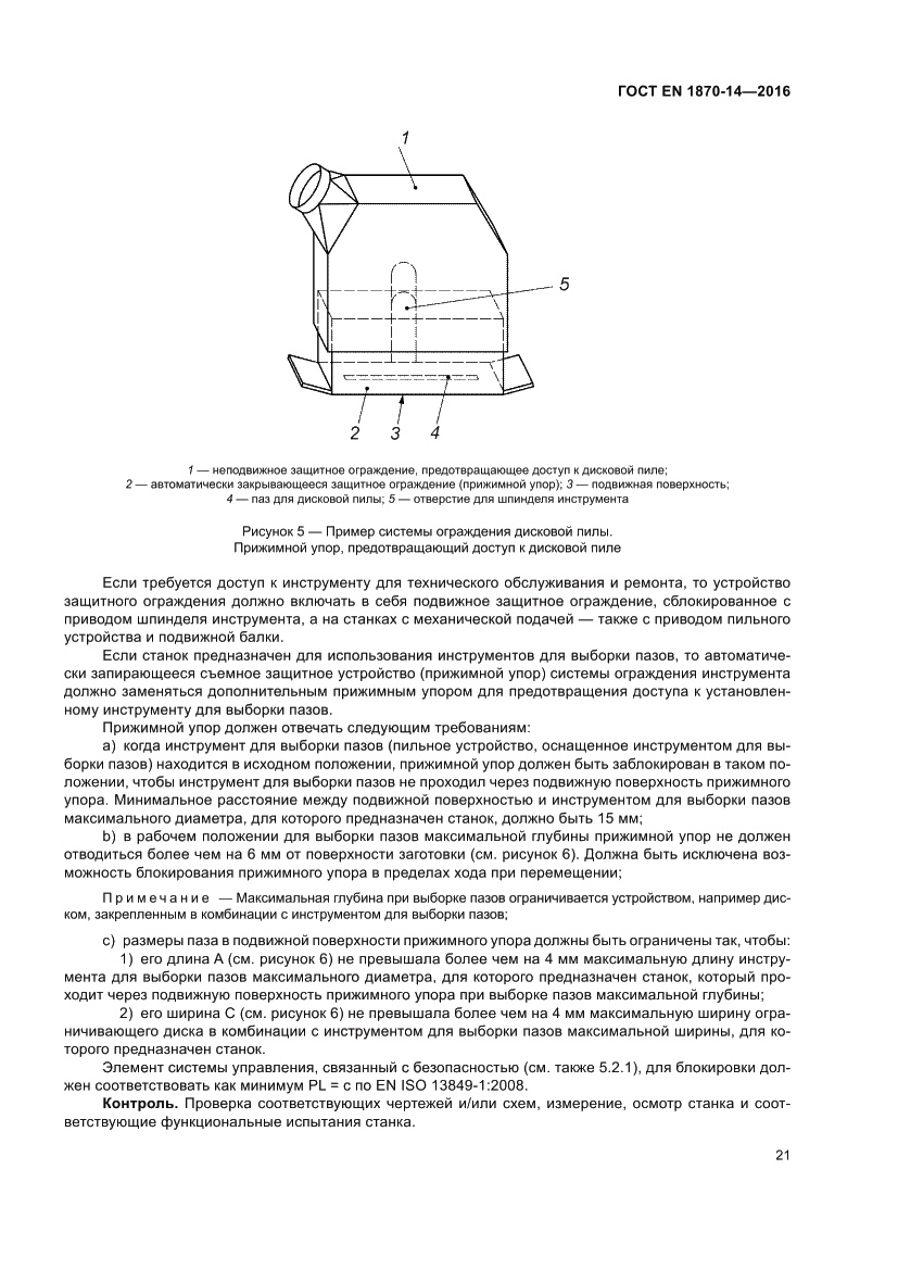 Страница 27 ГОСТ EN 1870-14-2016