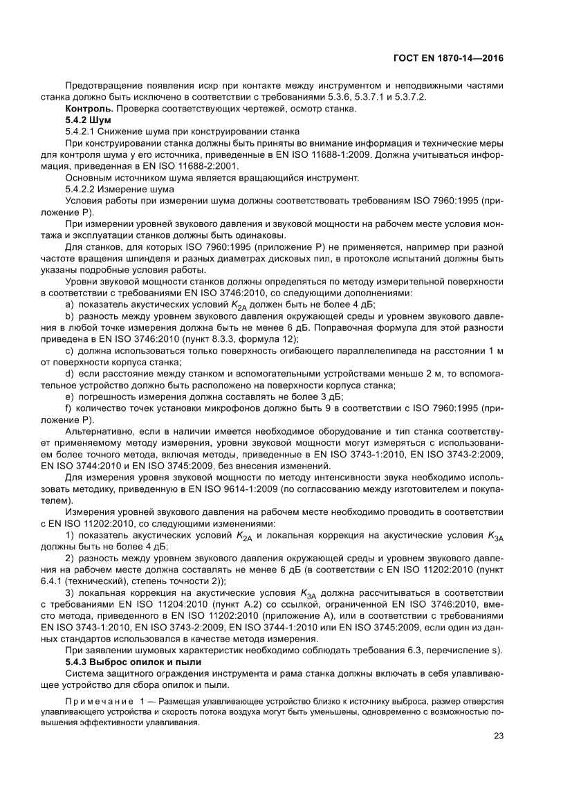 Страница 29 ГОСТ EN 1870-14-2016