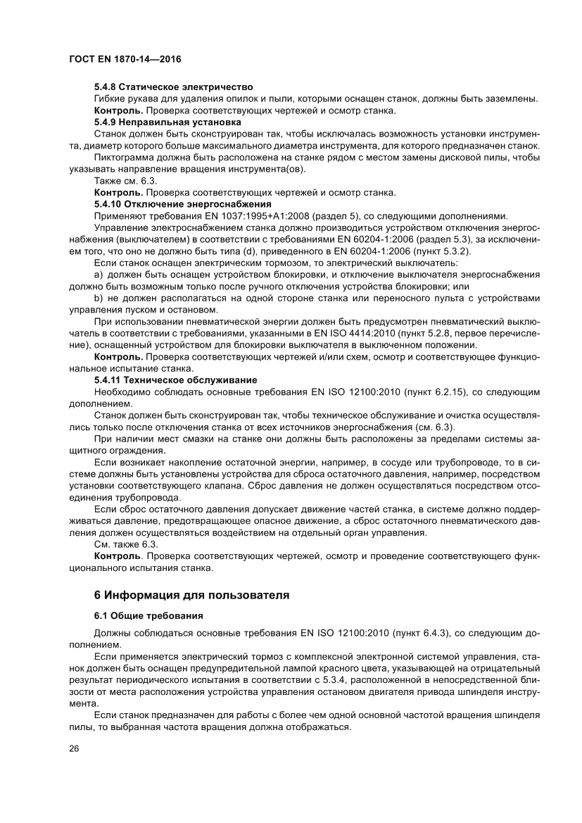 Страница 32 ГОСТ EN 1870-14-2016