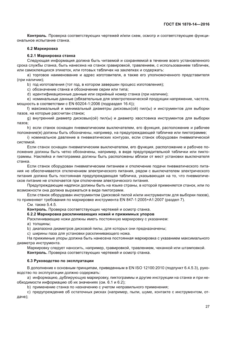 Страница 33 ГОСТ EN 1870-14-2016