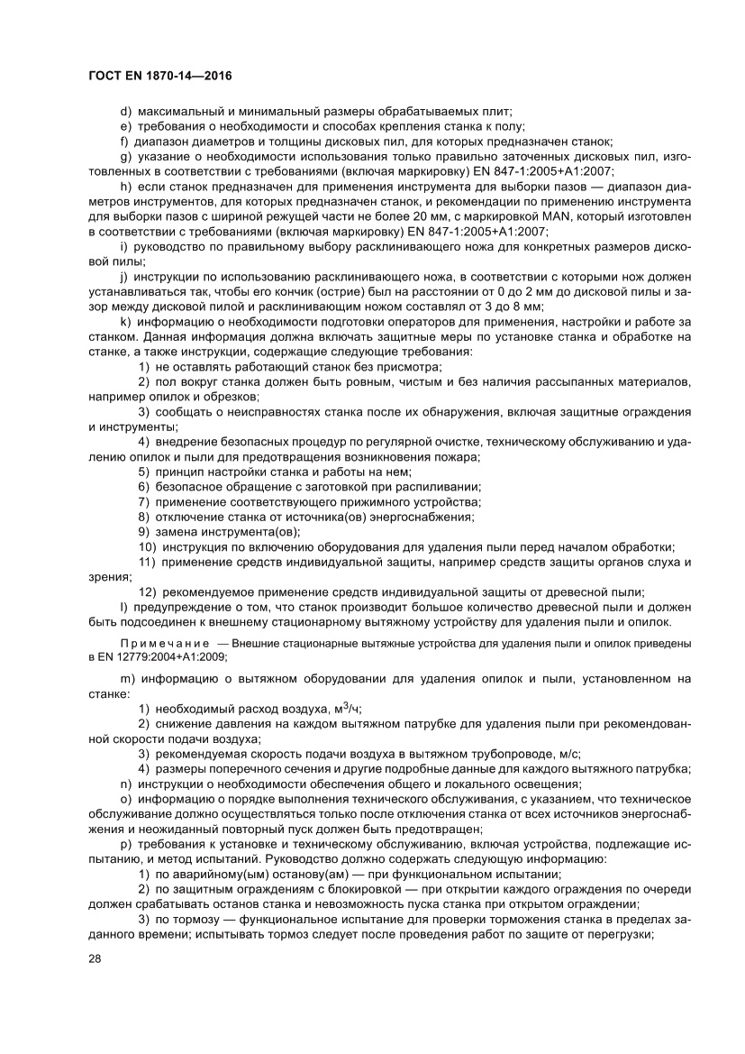 Страница 34 ГОСТ EN 1870-14-2016