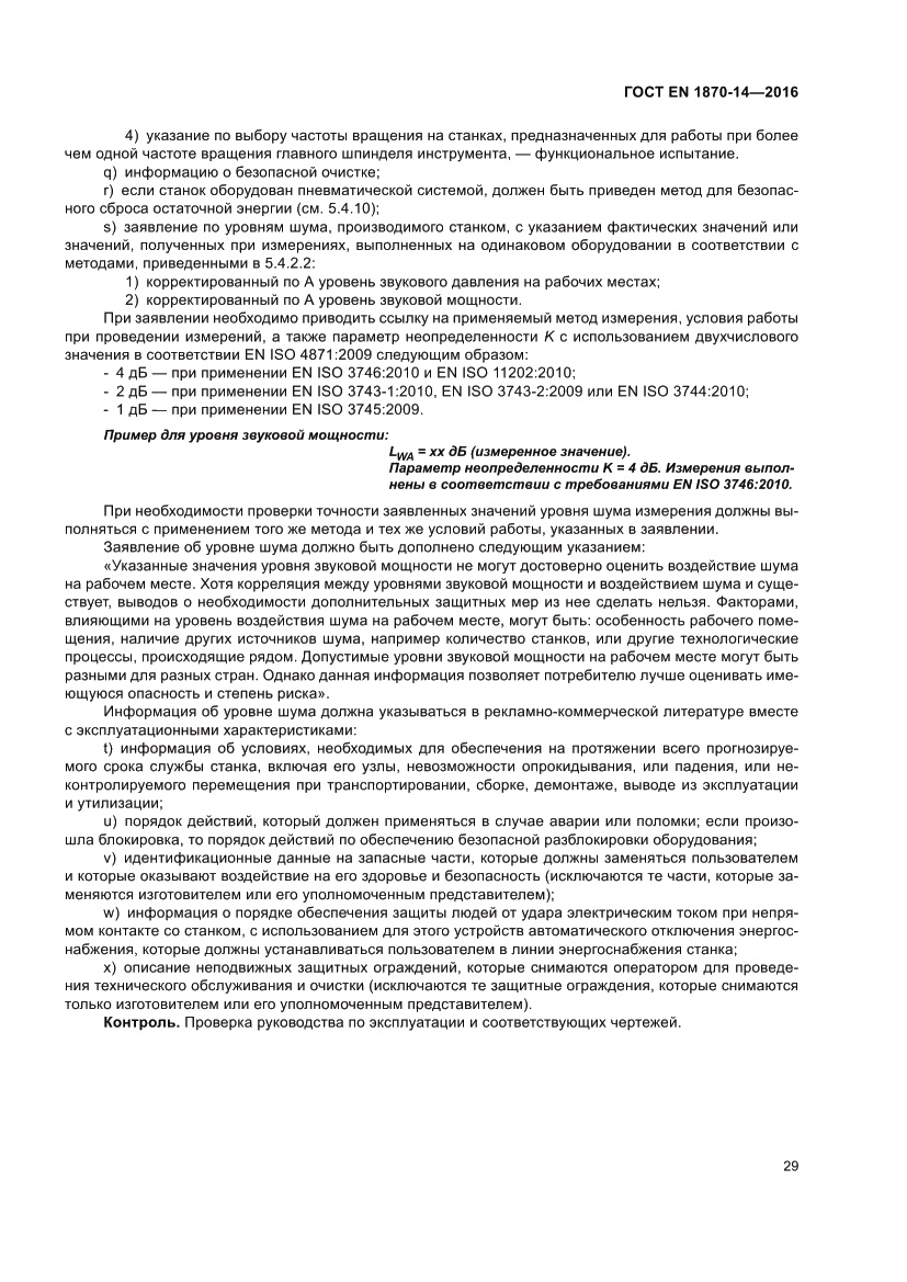 Страница 35 ГОСТ EN 1870-14-2016