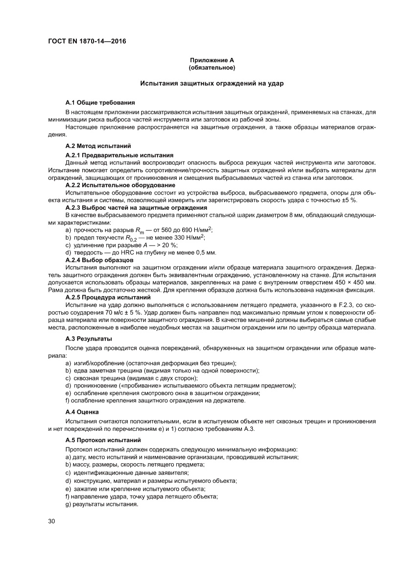 Страница 36 ГОСТ EN 1870-14-2016