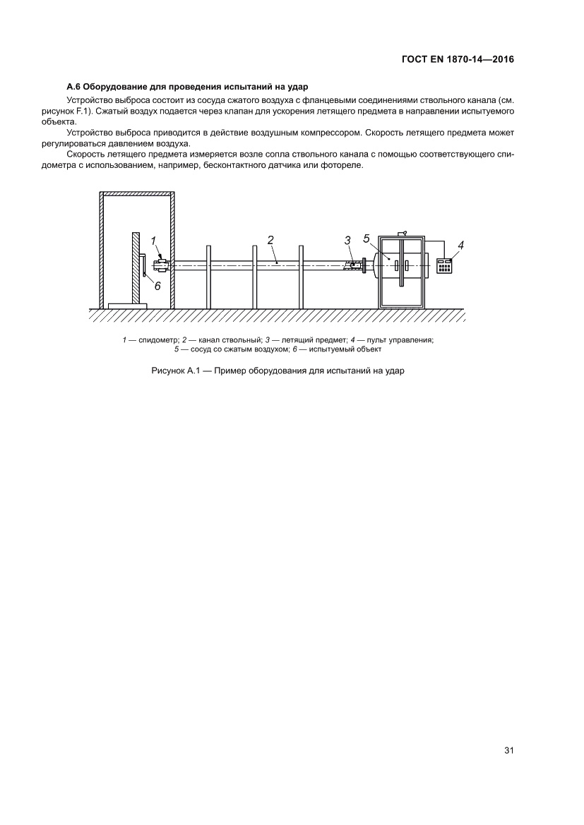 Страница 37 ГОСТ EN 1870-14-2016