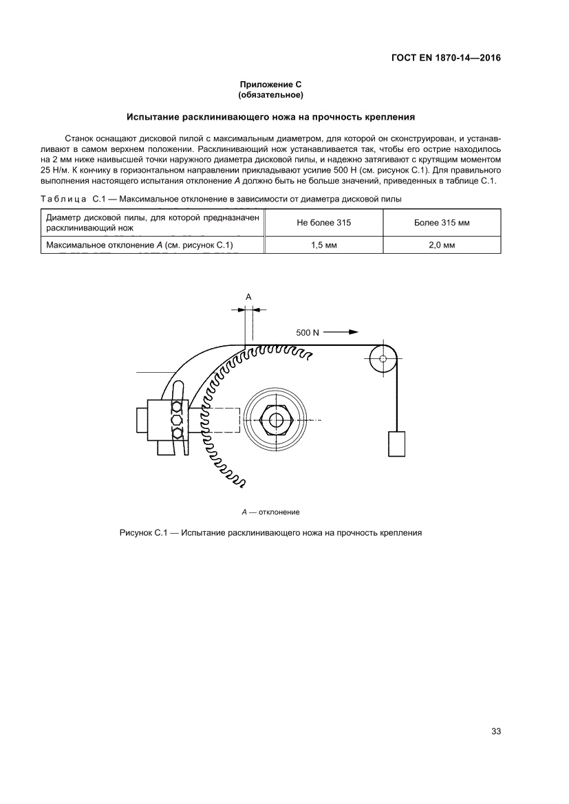 Страница 39 ГОСТ EN 1870-14-2016