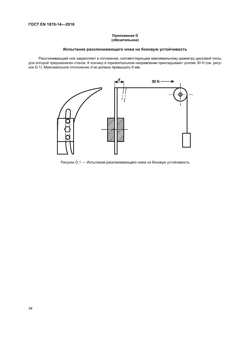 Страница 40 ГОСТ EN 1870-14-2016