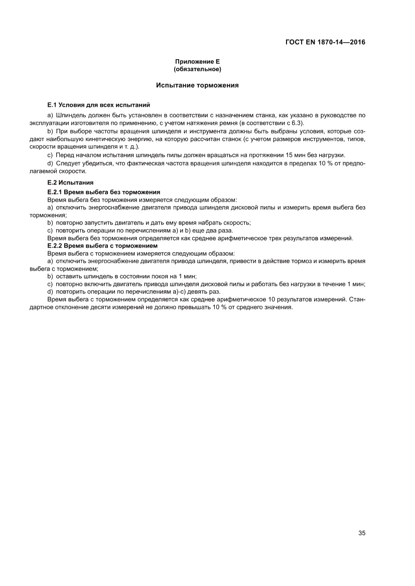 Страница 41 ГОСТ EN 1870-14-2016