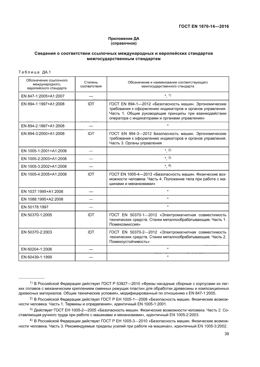 Страница 45 ГОСТ EN 1870-14-2016