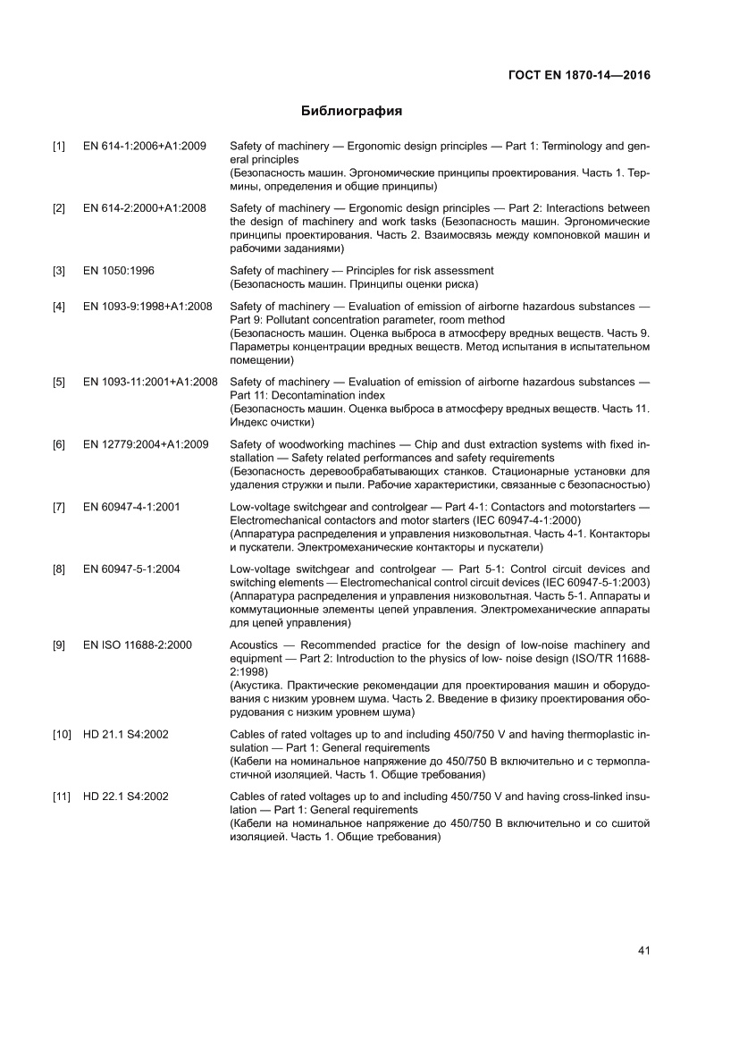 Страница 47 ГОСТ EN 1870-14-2016