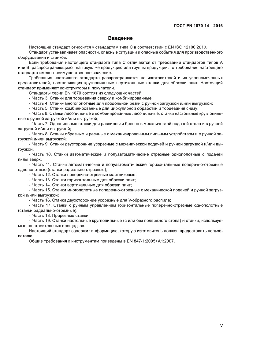Страница 5 ГОСТ EN 1870-14-2016