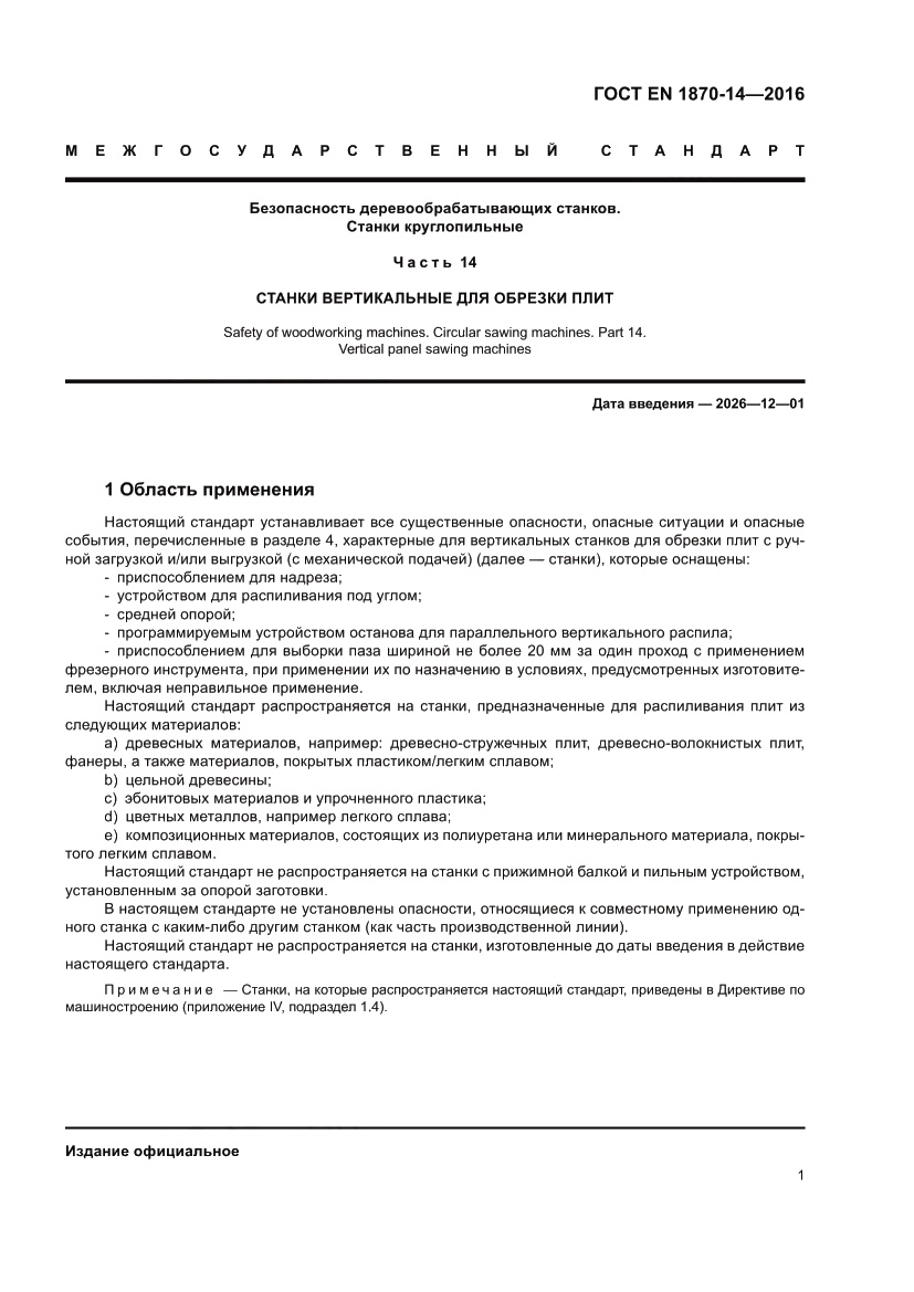 Страница 7 ГОСТ EN 1870-14-2016