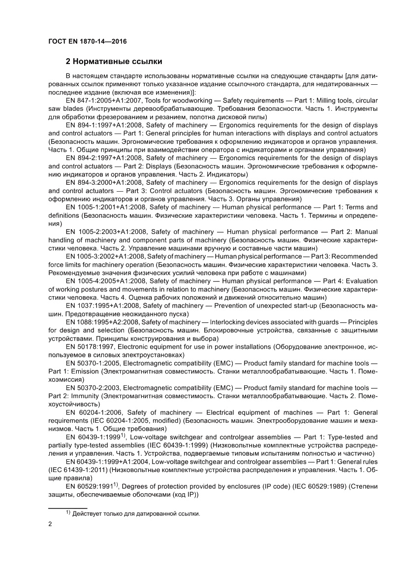 Страница 8 ГОСТ EN 1870-14-2016