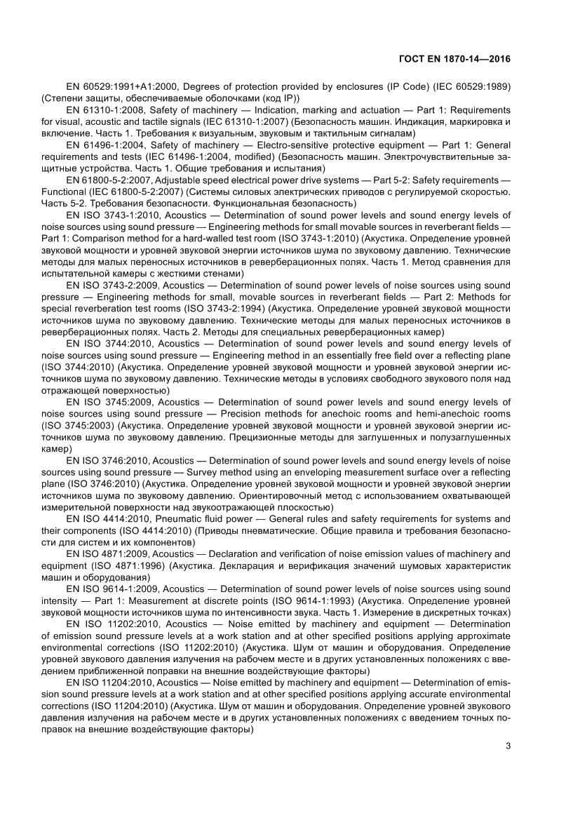 Страница 9 ГОСТ EN 1870-14-2016