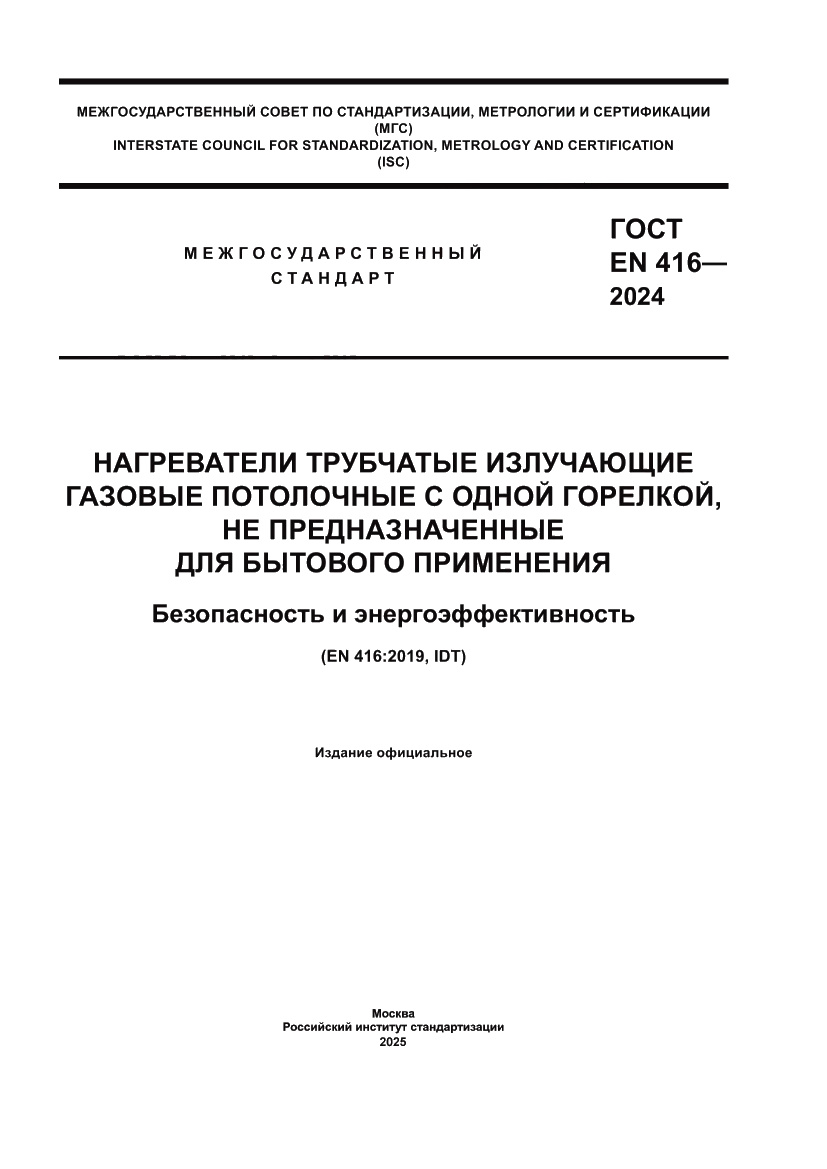 Страница 1 ГОСТ EN 416-2024