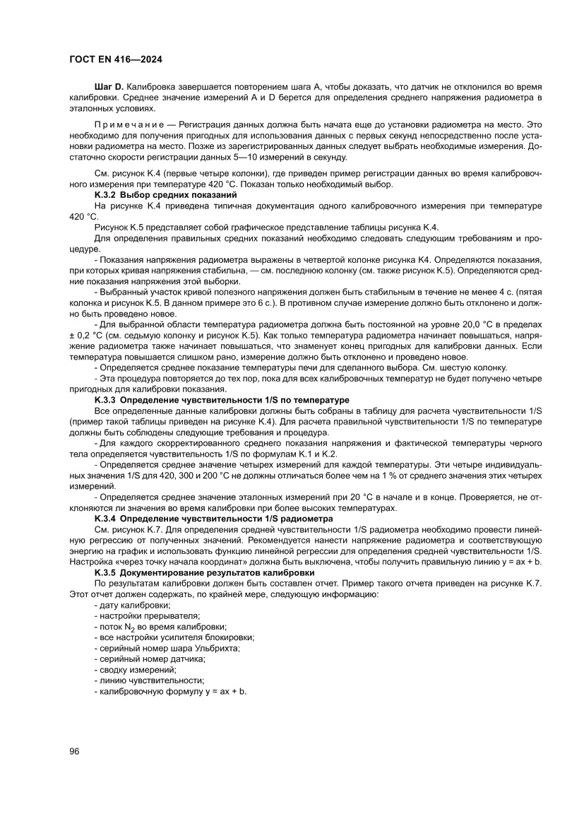 Страница 100 ГОСТ EN 416-2024