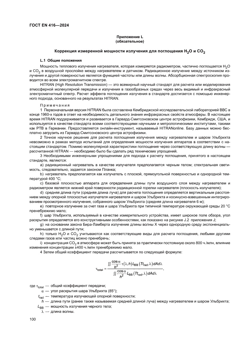 Страница 104 ГОСТ EN 416-2024