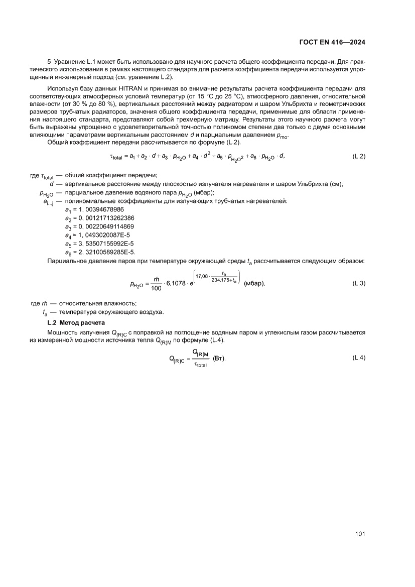 Страница 105 ГОСТ EN 416-2024