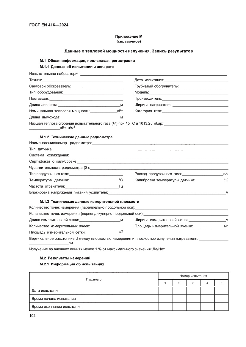 Страница 106 ГОСТ EN 416-2024