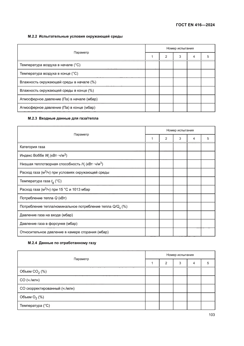 Страница 107 ГОСТ EN 416-2024