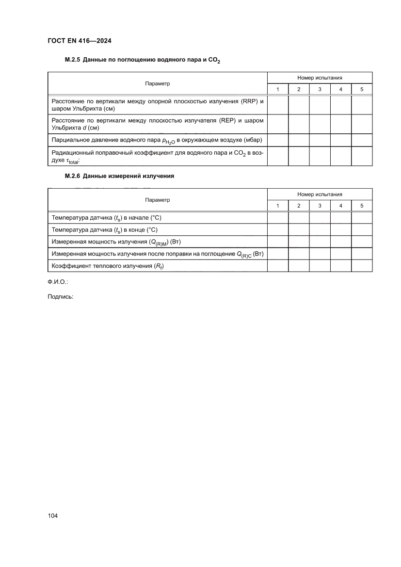 Страница 108 ГОСТ EN 416-2024