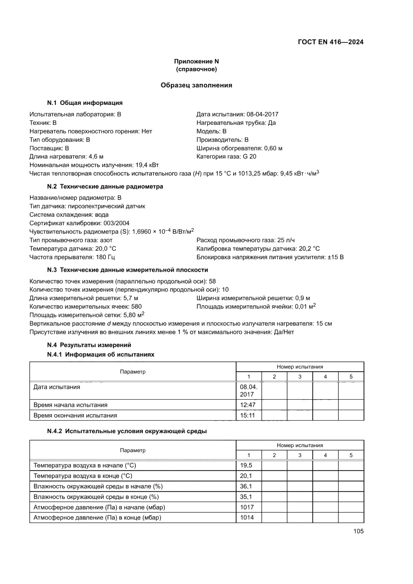 Страница 109 ГОСТ EN 416-2024