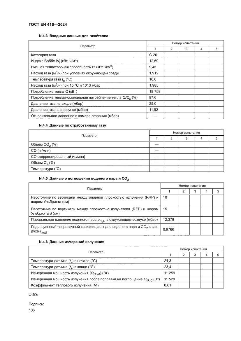 Страница 110 ГОСТ EN 416-2024
