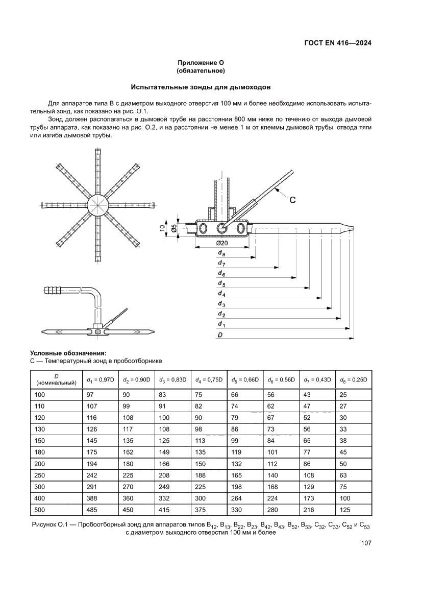 Страница 111 ГОСТ EN 416-2024