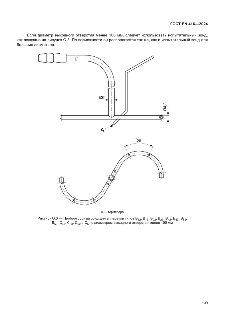 Страница 113 ГОСТ EN 416-2024