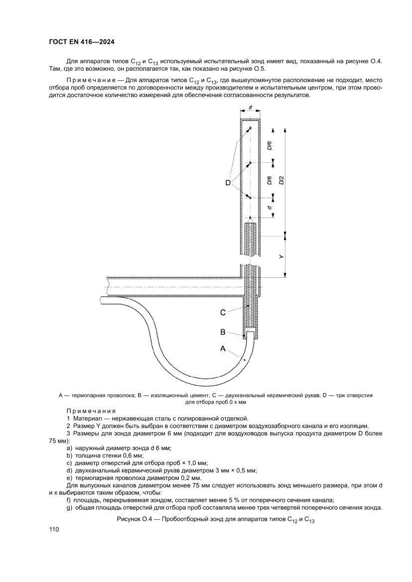 Страница 114 ГОСТ EN 416-2024