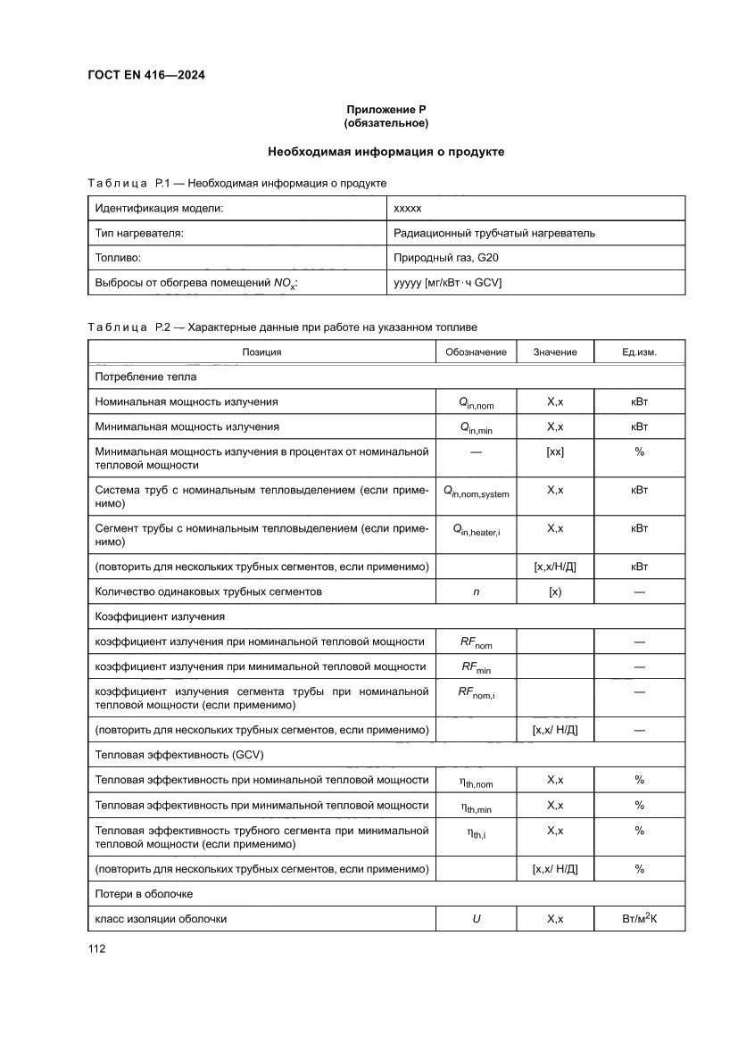 Страница 116 ГОСТ EN 416-2024