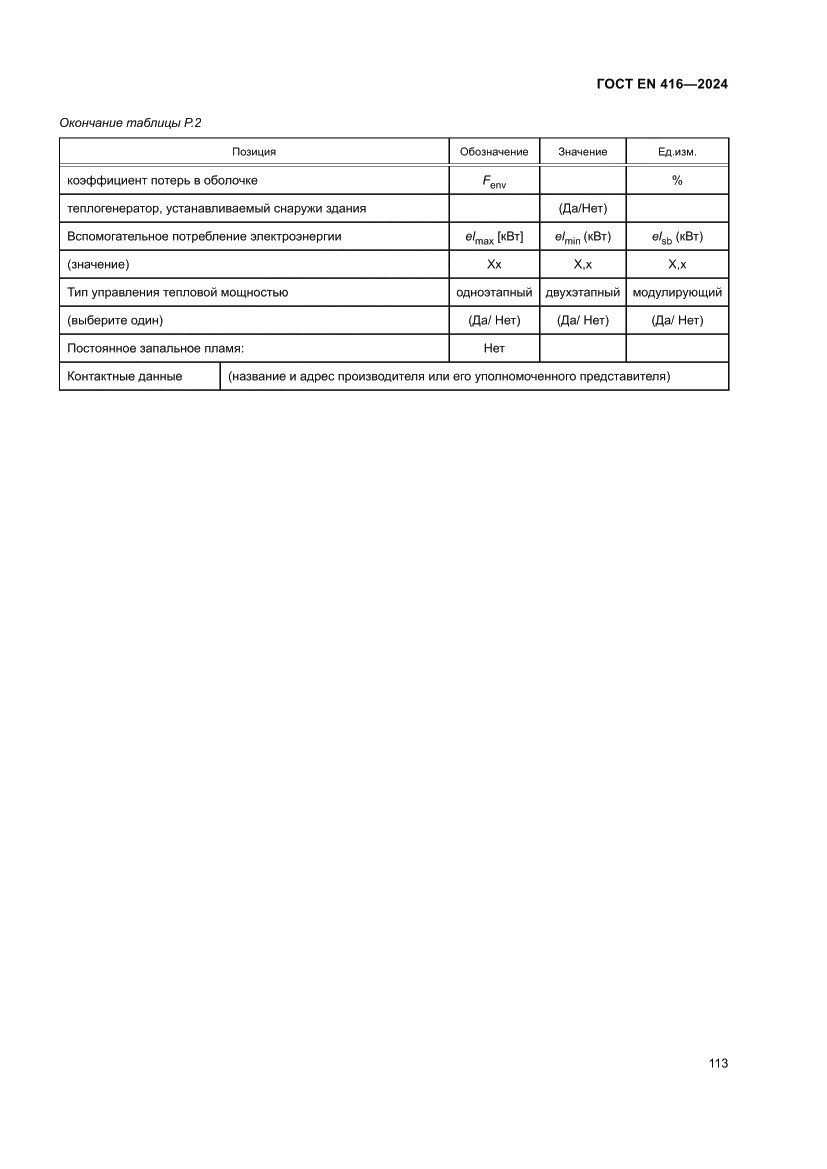 Страница 117 ГОСТ EN 416-2024