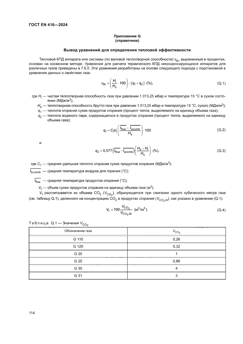 Страница 118 ГОСТ EN 416-2024