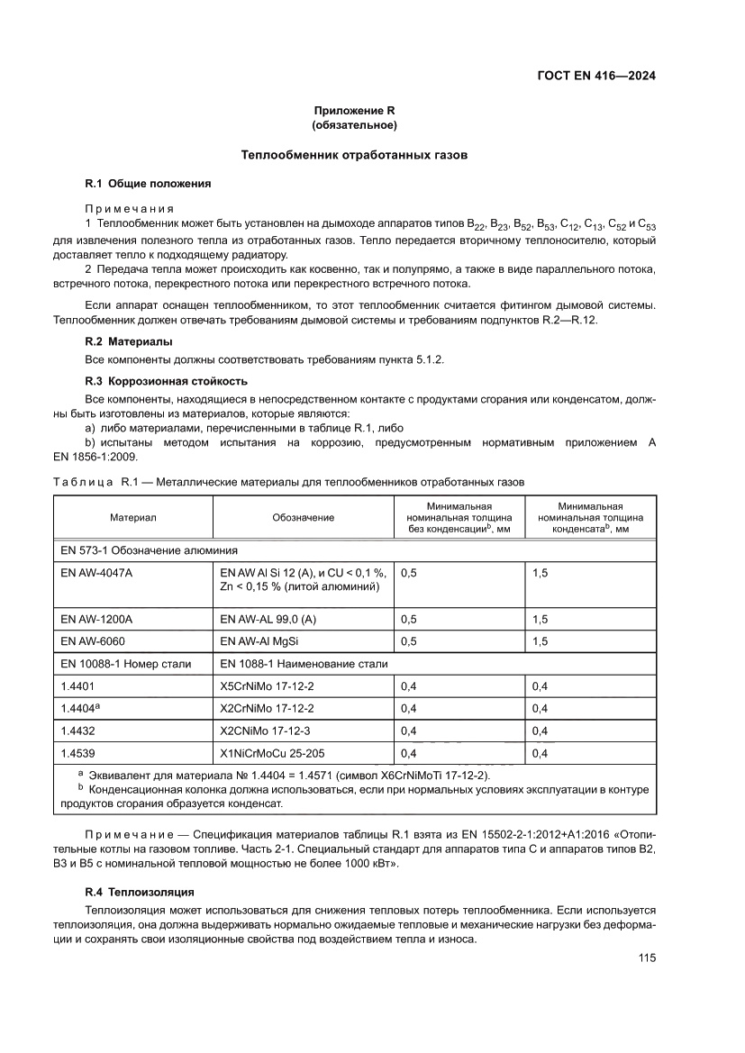 Страница 119 ГОСТ EN 416-2024