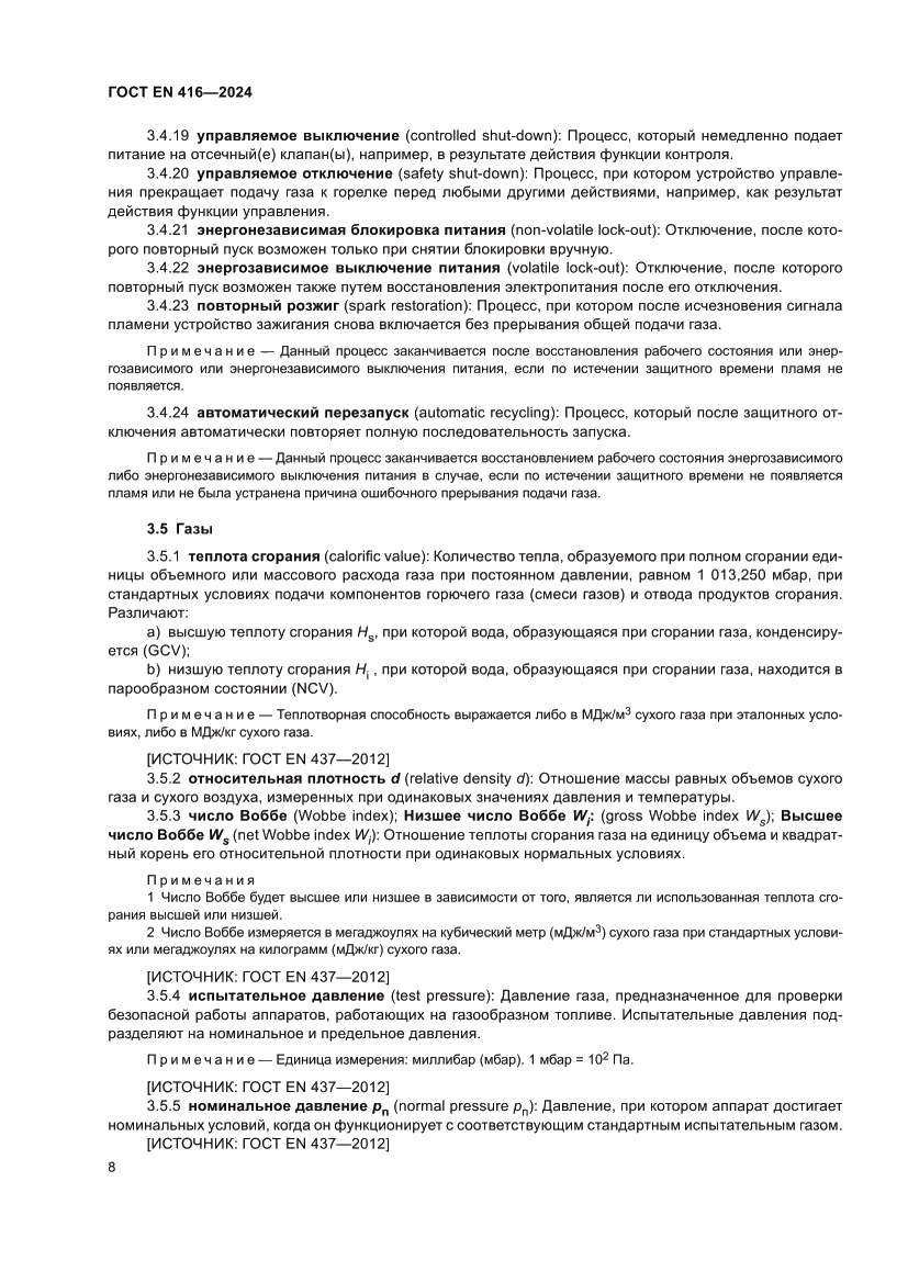 Страница 12 ГОСТ EN 416-2024