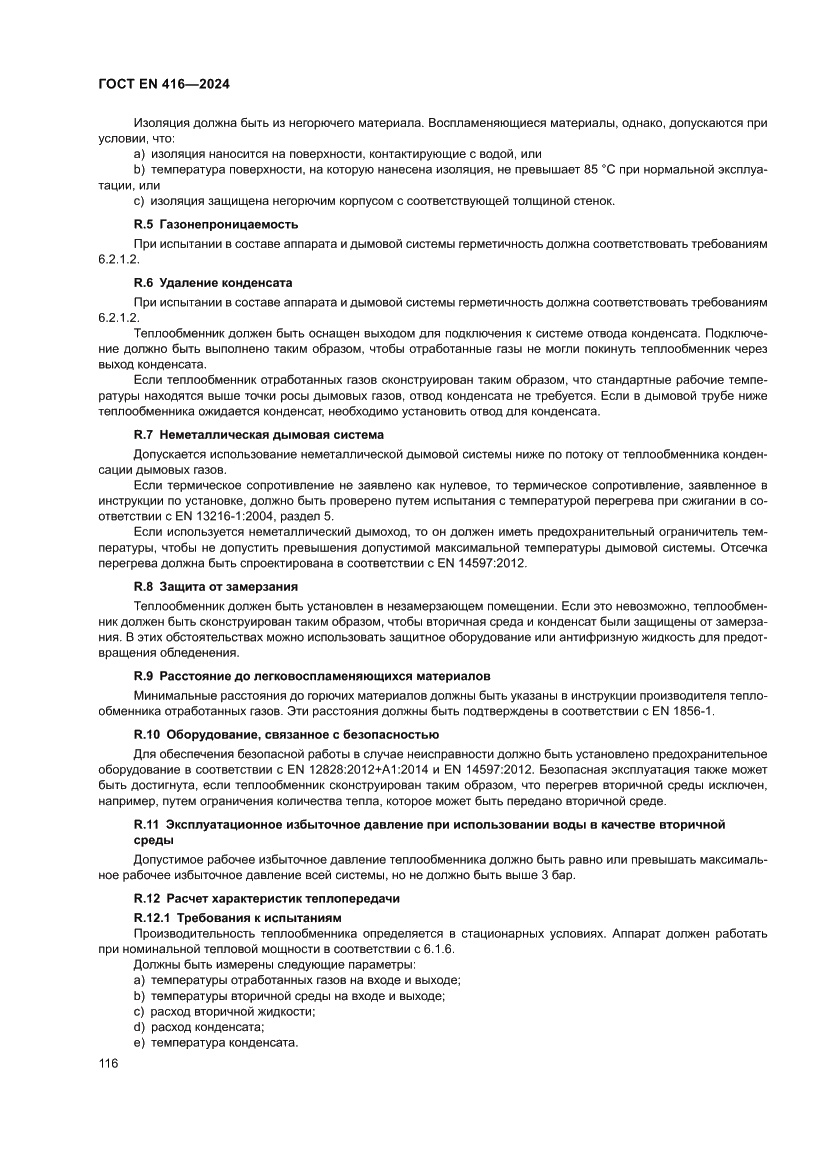 Страница 120 ГОСТ EN 416-2024