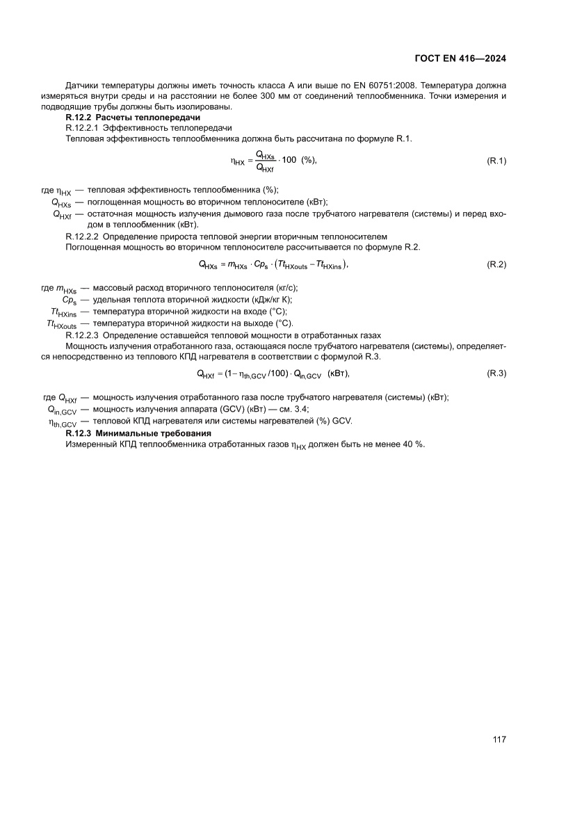 Страница 121 ГОСТ EN 416-2024