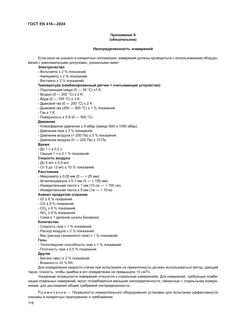 Страница 122 ГОСТ EN 416-2024