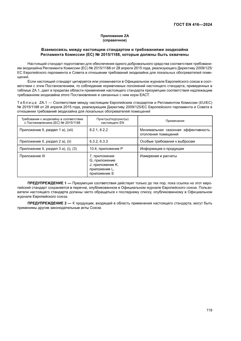 Страница 123 ГОСТ EN 416-2024