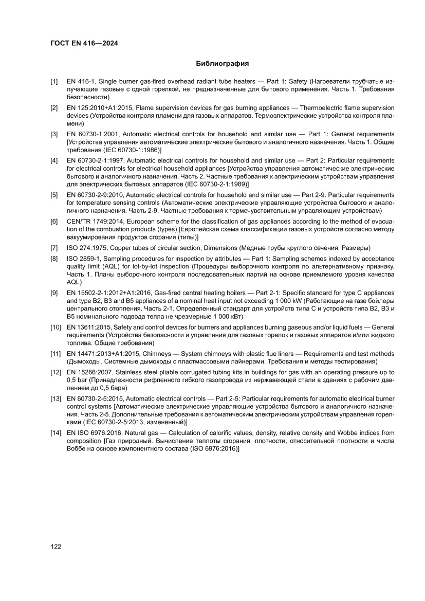 Страница 126 ГОСТ EN 416-2024