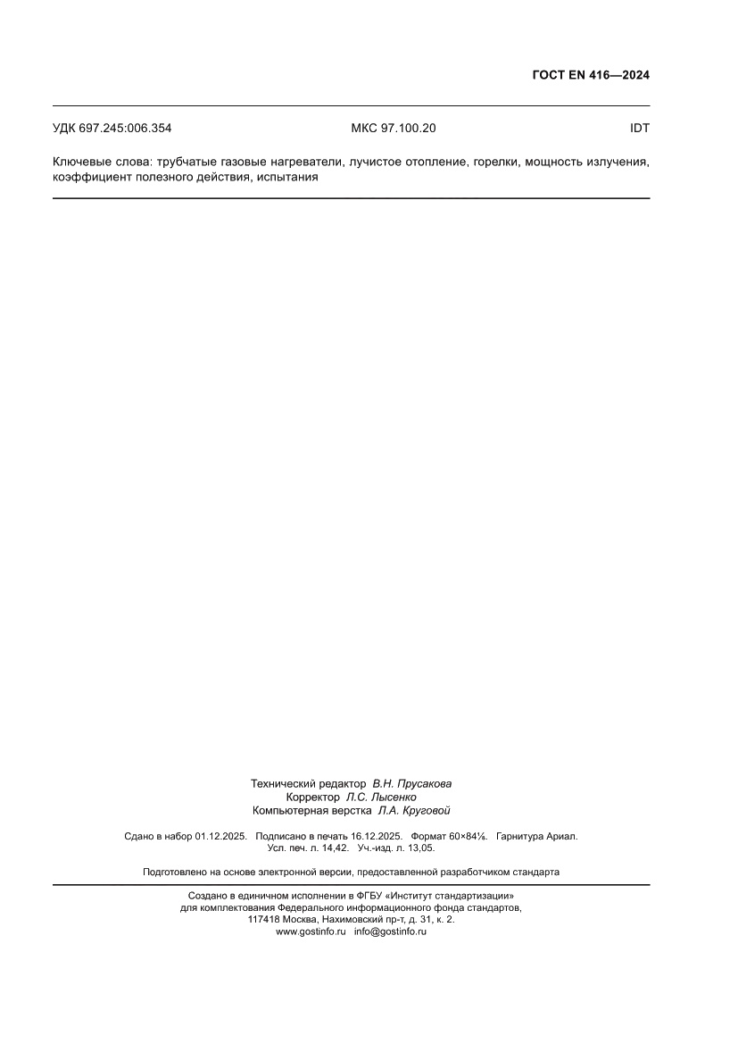 Страница 127 ГОСТ EN 416-2024