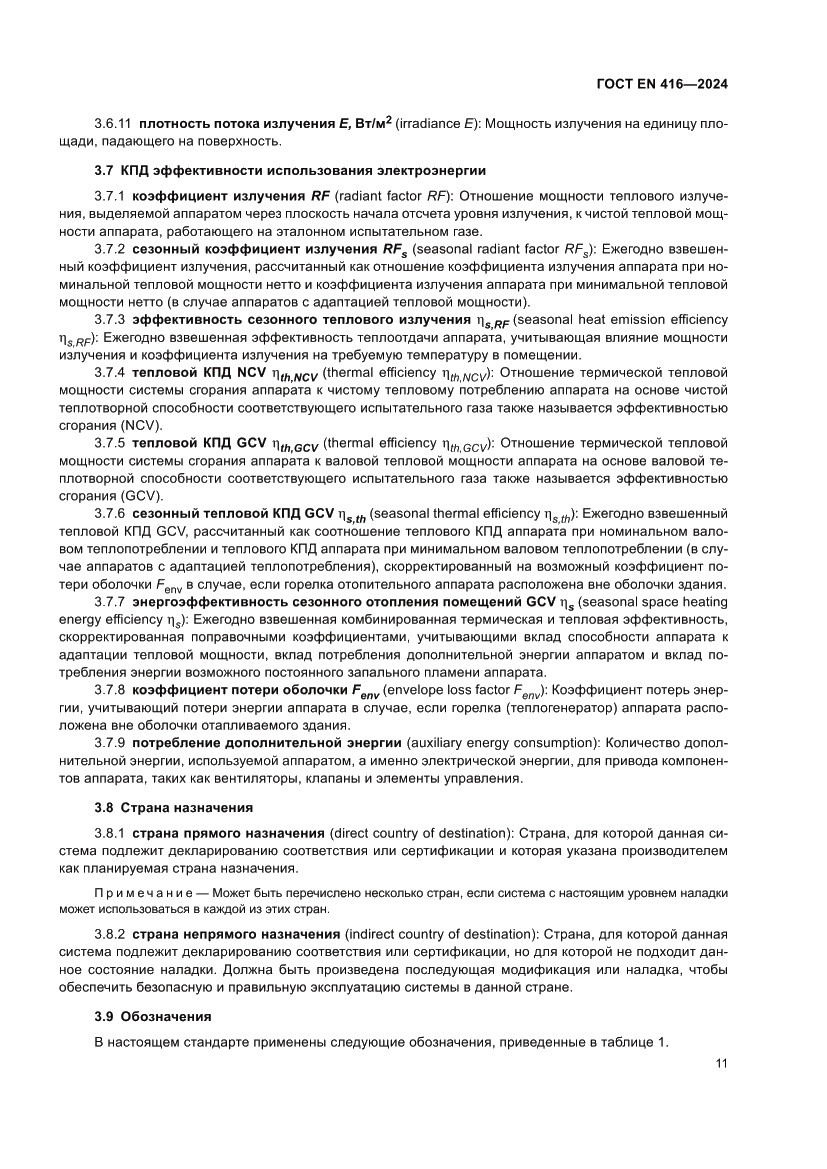 Страница 15 ГОСТ EN 416-2024