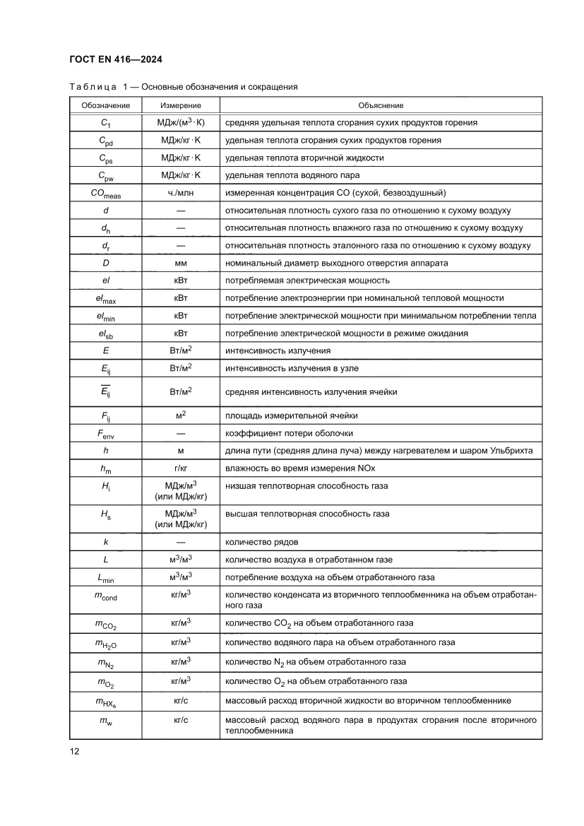 Страница 16 ГОСТ EN 416-2024