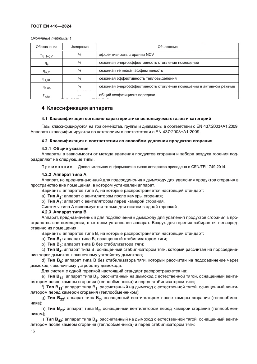 Страница 20 ГОСТ EN 416-2024