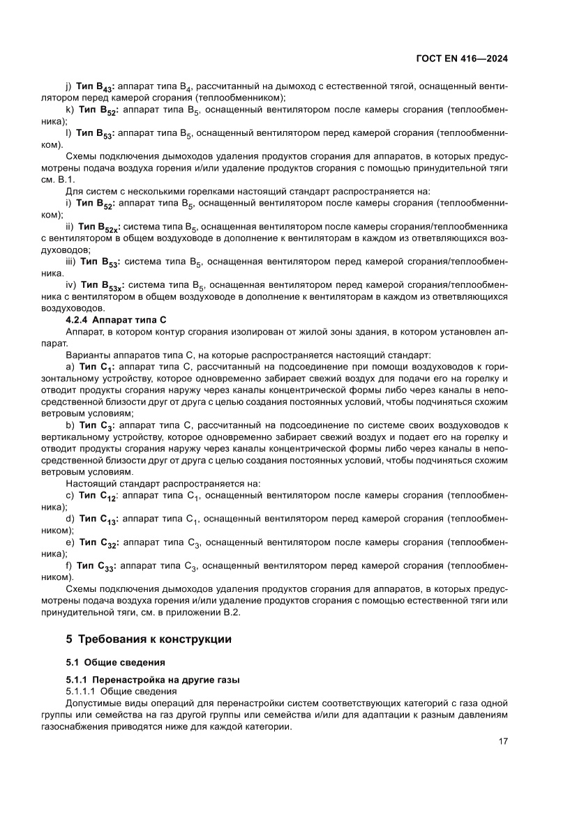 Страница 21 ГОСТ EN 416-2024